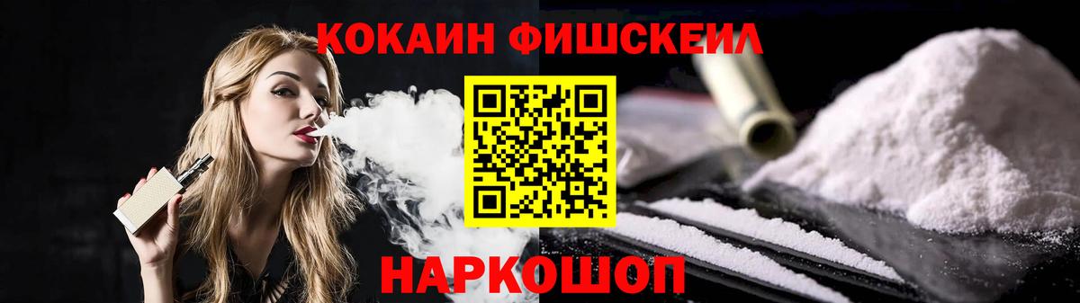 КОКАИН FishScale Курчатов